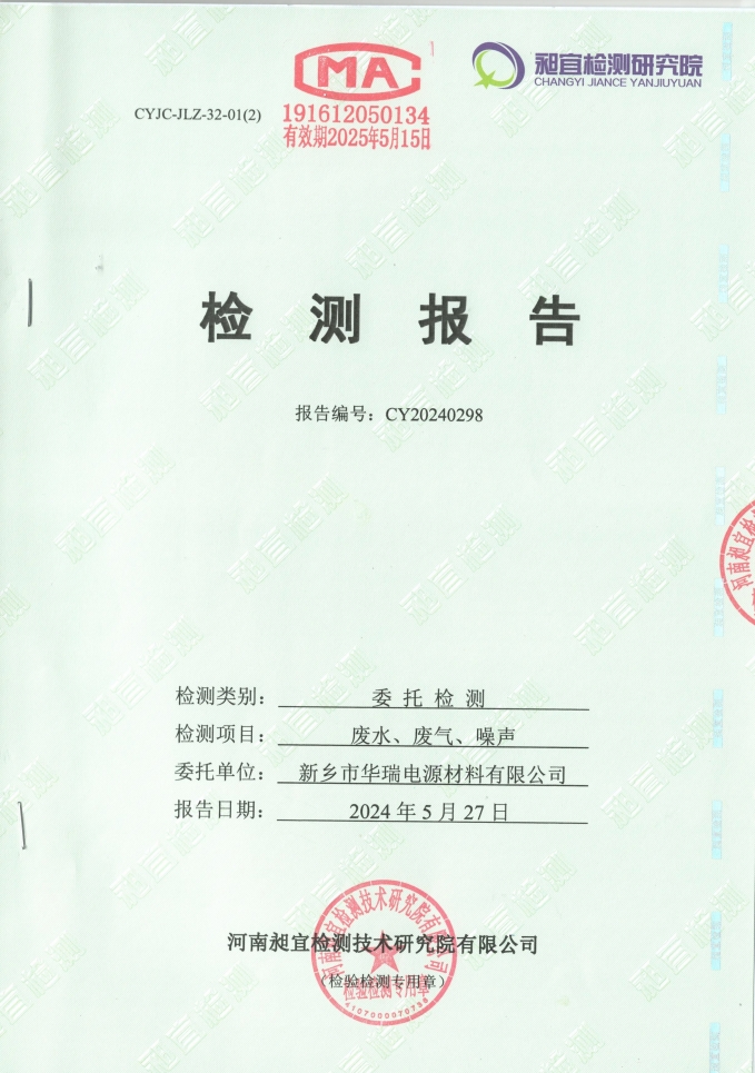 2024.05 廢水、廢氣、噪聲 檢測報告