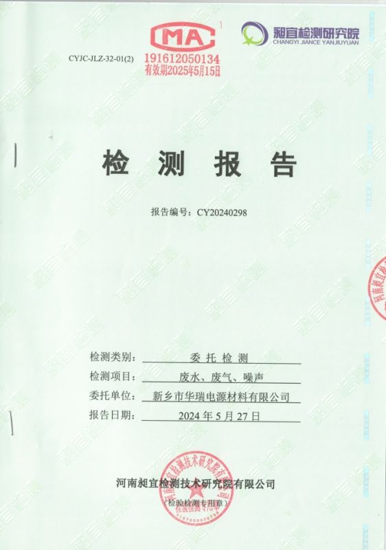 2024.05 廢水、廢氣、噪聲 檢測報(bào)告