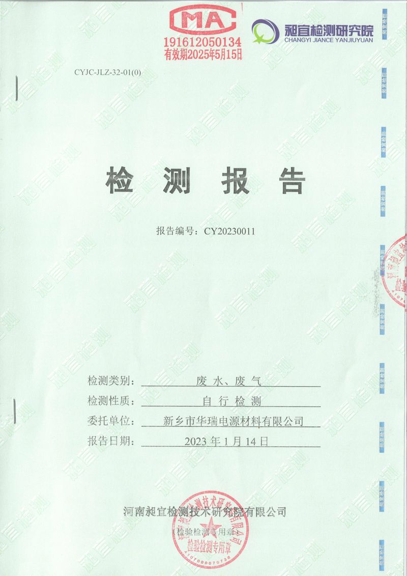 2023年01月 廢水、廢氣 檢測(cè)報(bào)告