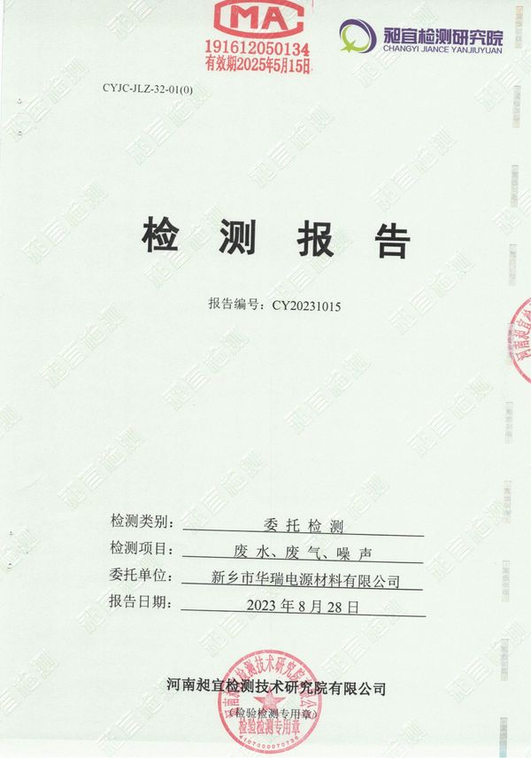 新鄉(xiāng)市華瑞電源材料有限公司2023年8月份廢水，廢氣，噪聲檢測(cè)報(bào)告