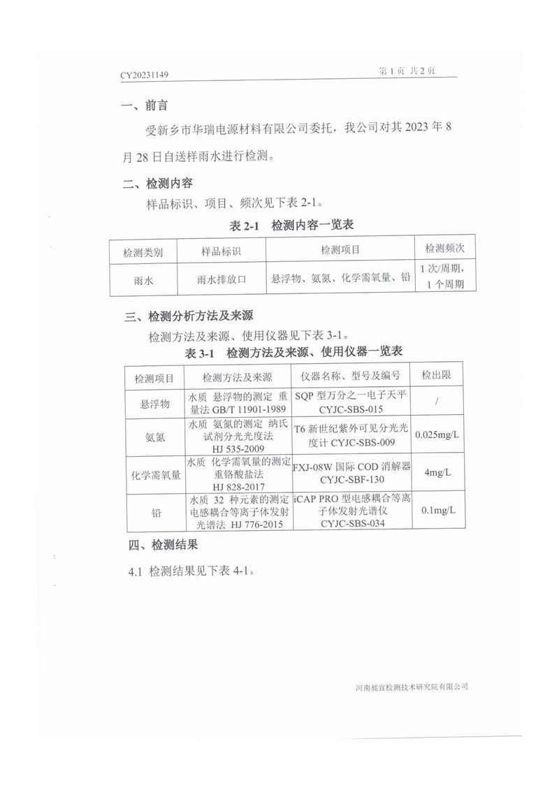 2023.9.1雨水檢測報(bào)告-2